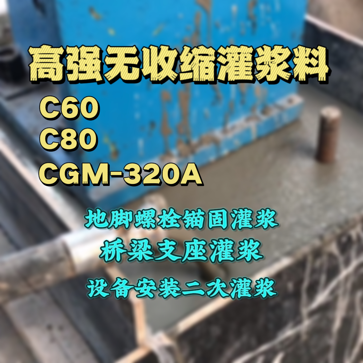 揭西C60灌浆料